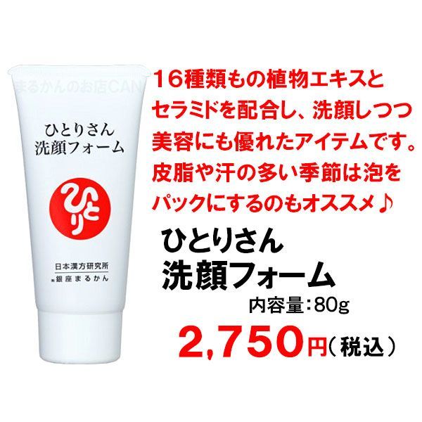 2026年開運大判ポスター付き】銀座まるかん ひとりさん洗顔フォーム+