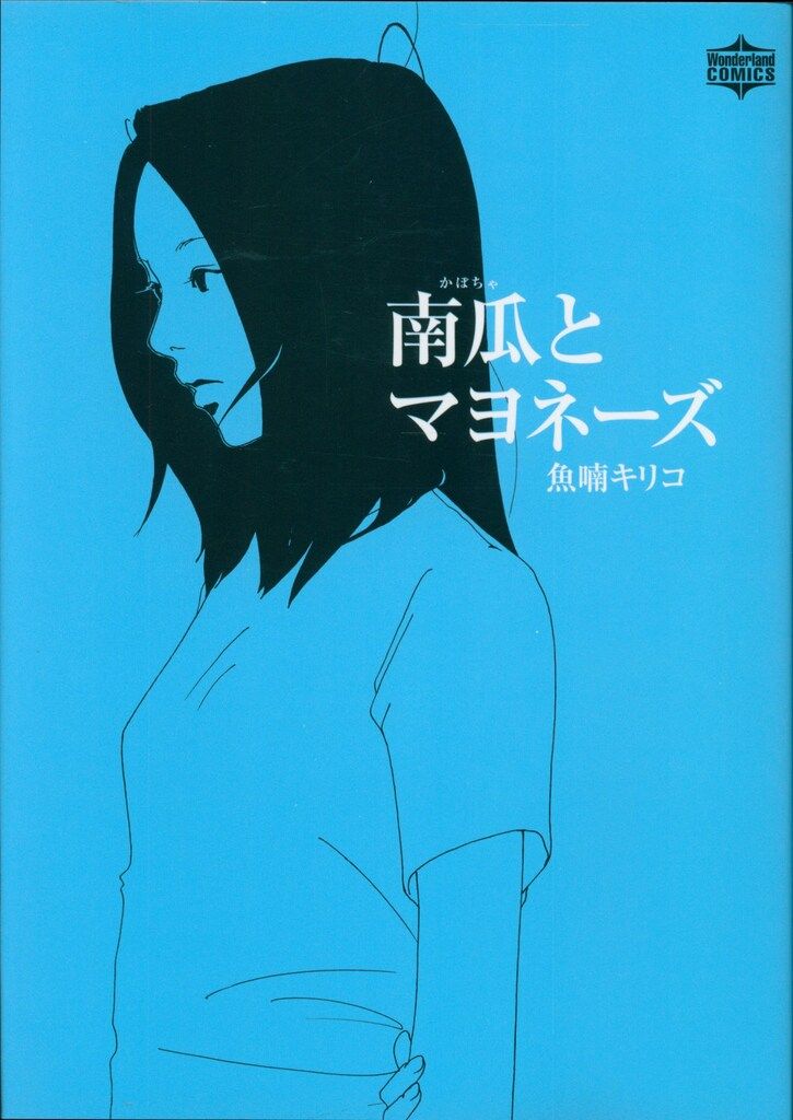 南瓜とマヨネーズ 魚喃 キリコ サイン 本 レア 2011 希少品 漫画 美品 宝島社 魚喃キリコ 南瓜とマヨネーズ - メルカリ