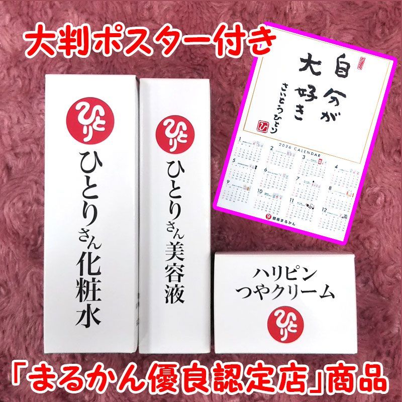 2026年開運大判ポスター付き】銀座まるかん ひとりさん化粧水+ひとり