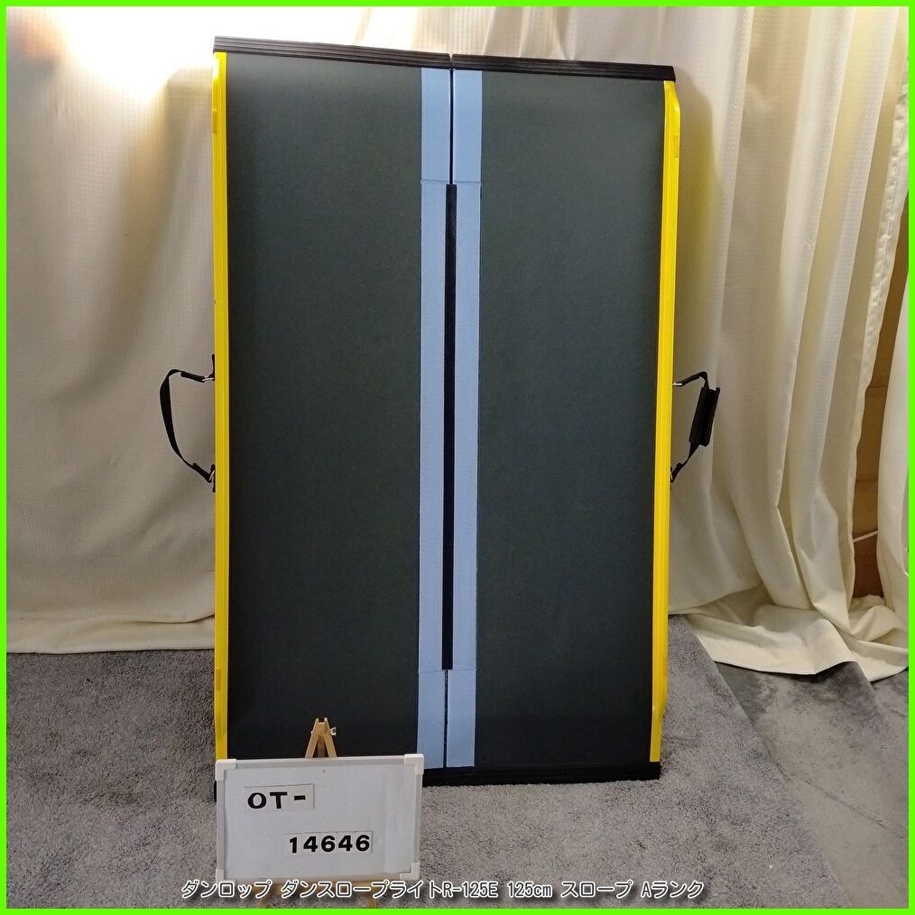 OT-14646 ダンロップ ダンスロープライトR-125 E 125 cm スロープ 軽量 段差 バリアフリー 車イス|車椅子|車いす 介護用品