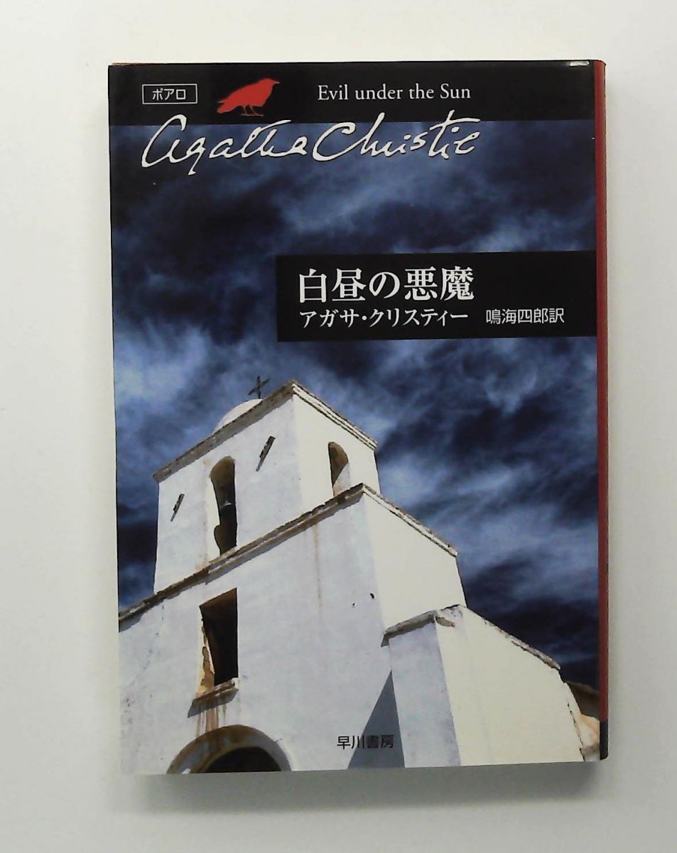 アガサ・クリスティー ハヤカワ文庫 早川書房 商品検索アガサ