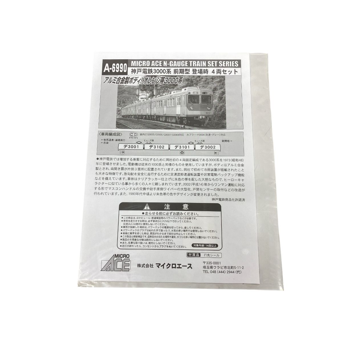 MICROACE A-6990 神戸 電鉄 3000系 前期型 登場時 4両セットNゲージ