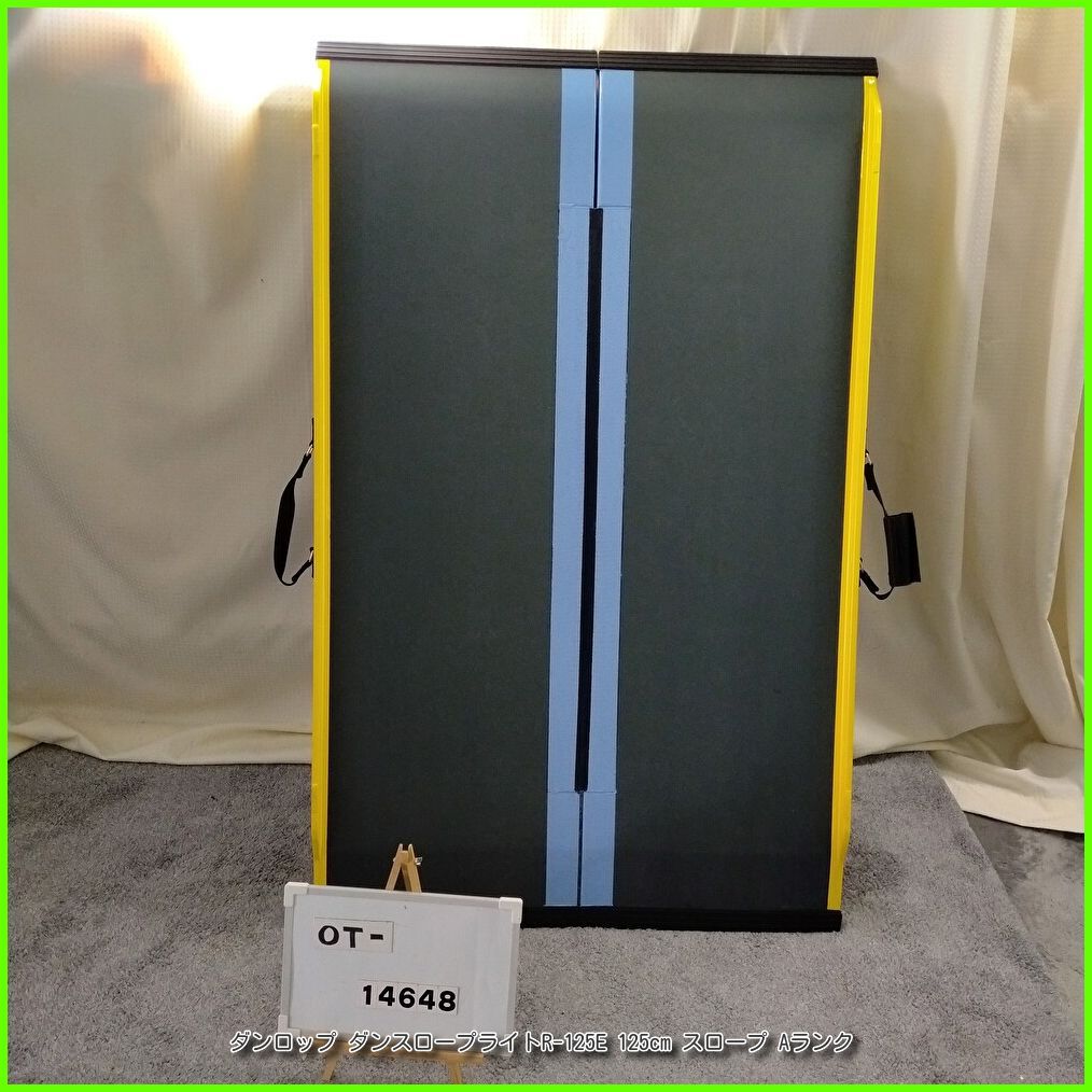 OT-14648）ダンロップ ダンスロープライトR-125E 125cm スロープ 軽量