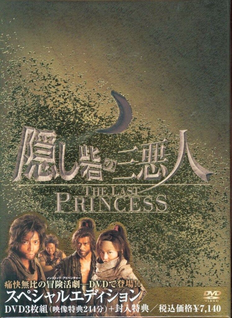 国内映画DVD 隠し砦の三悪人 THE LAST PRINCESS スペシャル