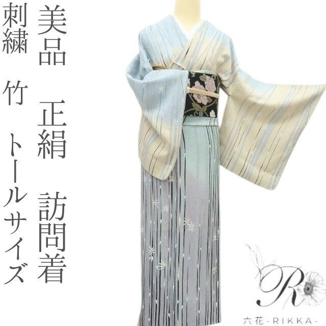 六花-RIKKA- 美品 正絹 刺繍 竹 トールサイズ 訪問着 着物 A4042