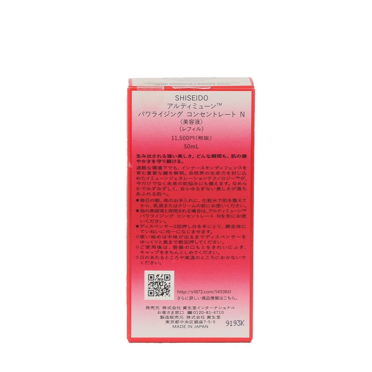 資生堂】アルティミューン パワランジング コンセントレート50ml