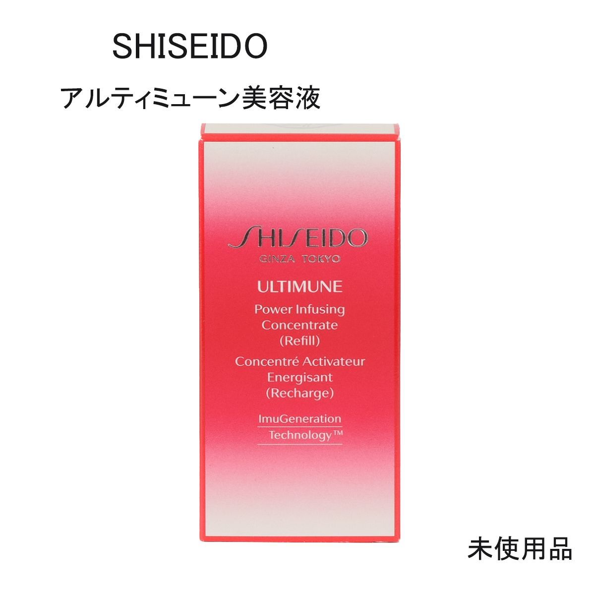 未使用品】SHISEIDO アルティミューン パワライジング コンセント 