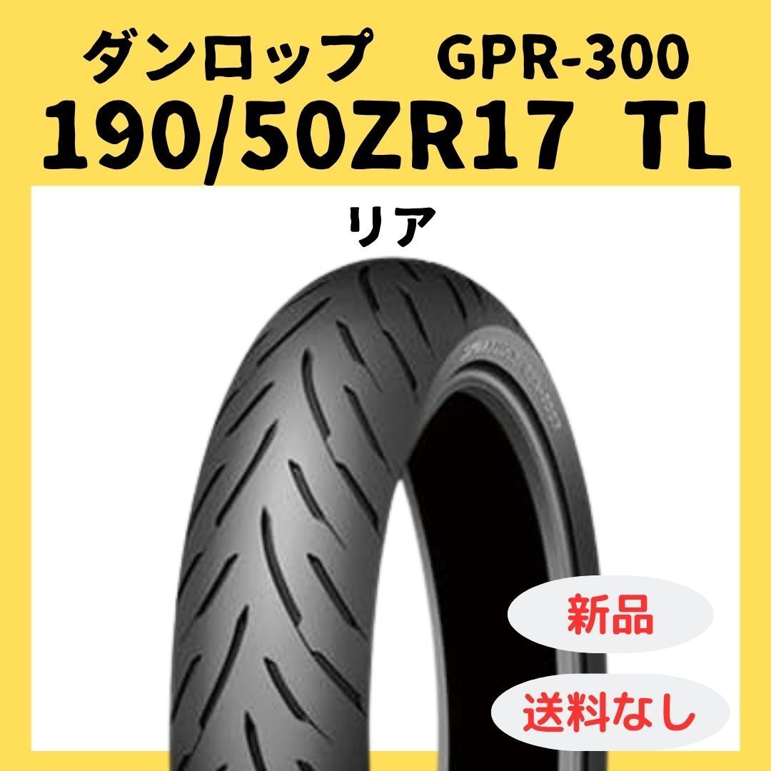 ダンロップ GPR 300 190 50 ZR 17 TL 310769
