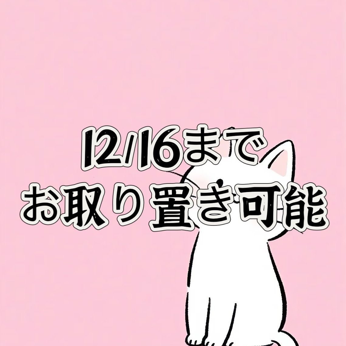 うさにゃん☆プロフを必ずお読みください様専用 - メルカリ
