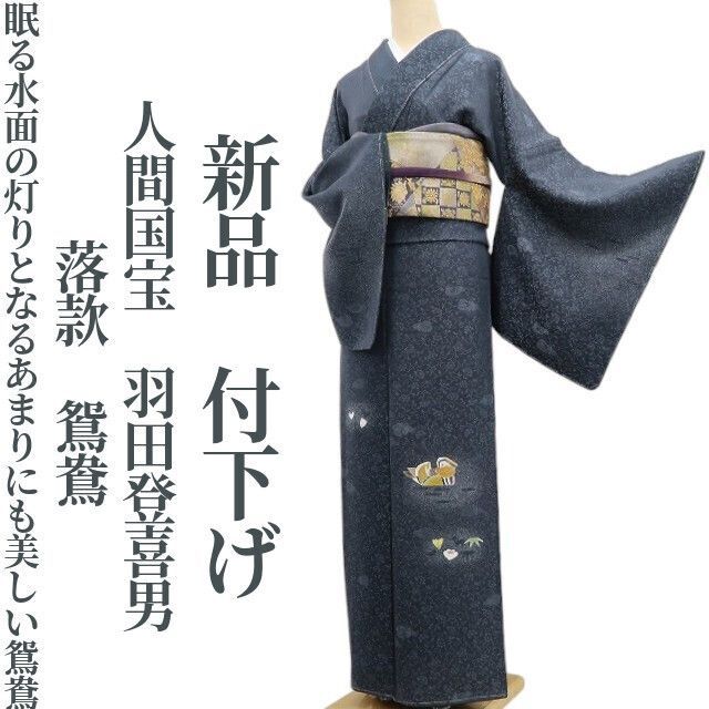 ❁tomihisa❁ 人間国宝 羽田登喜男 落款 鴛鴦 仕付け糸付 眠る水面の灯りとなる あまりにも美しい鴛鴦 付下げ 7238