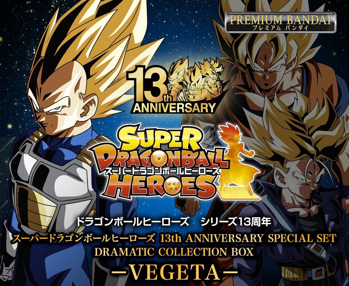 スーパードラゴンボールヒーローズ 13th ANNIVERSARY SPECIAL SET
