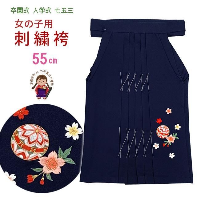 3歳 女の子 紐下 55cm 七五三 着物 卒園 入学式に 合繊 上質な刺繍袴 紺 鞠と桜 OS-K-55