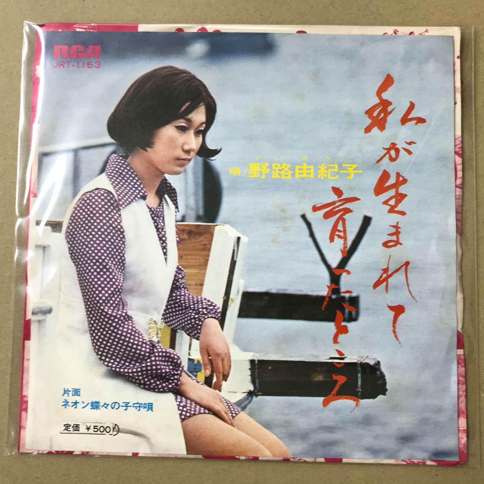 EPレコード 野路由紀子 [ のじゆきこ ] 私が生まれて育ったところ