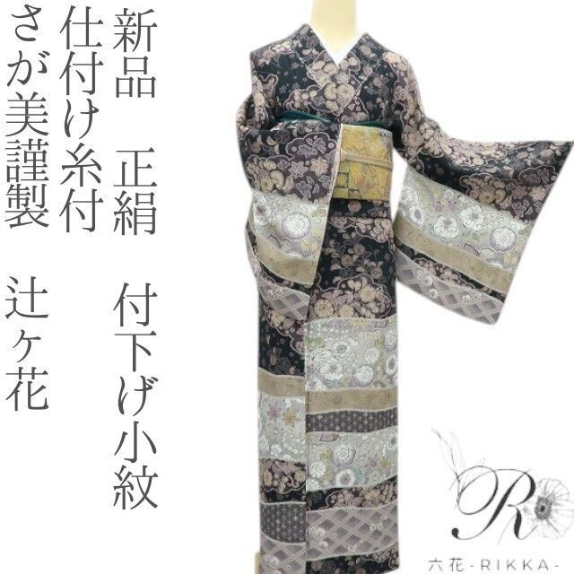 六花-RIKKA- さが美謹製 辻ヶ花 着物 正絹 仕付け糸付 付下げ小紋 A 4043