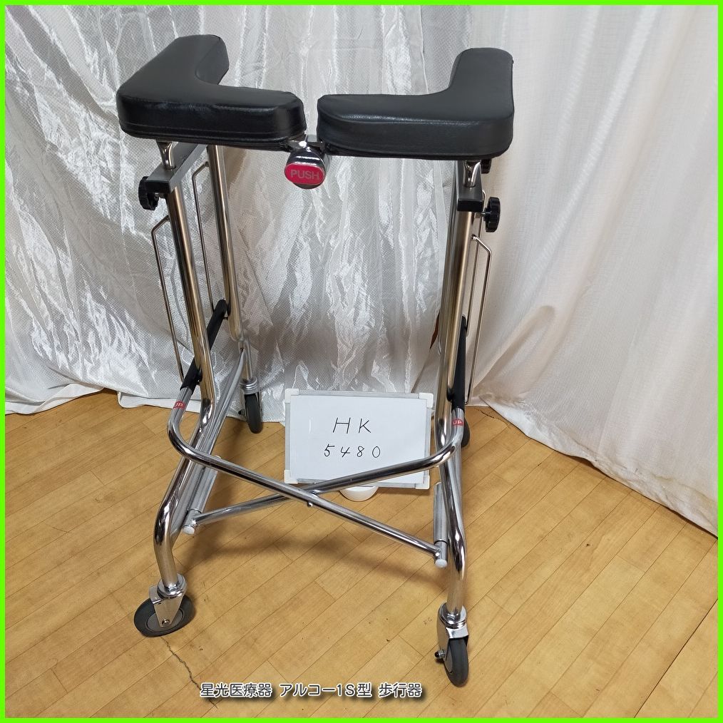 HK-5085 星光医療器 アルコー1Ｓ型 折りたたみ式 高さ調整7段階 seiko 歩行器 歩行車 歩行補助 洗浄|消毒済 介護