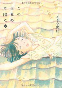 この世界の片隅に（全3巻セット・完結）こうの史代 - メルカリ