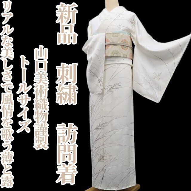 ❁tomihisa❁新品 山口美術織物謹製 刺繍 着物 正絹 仕付け糸付 トール