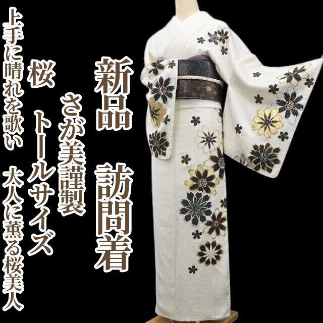 ❁tomihisa❁新品 さが美謹製 桜 着物 正絹 仕付け糸付 トールサイズ