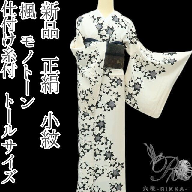 タミヤン 新品 単衣 天目織 着物 正絹 仕付け糸付 お召 6798 六花-RIKKA- 新品 楓 モノトーン 着物 正絹 仕付け糸付 トールサイズ