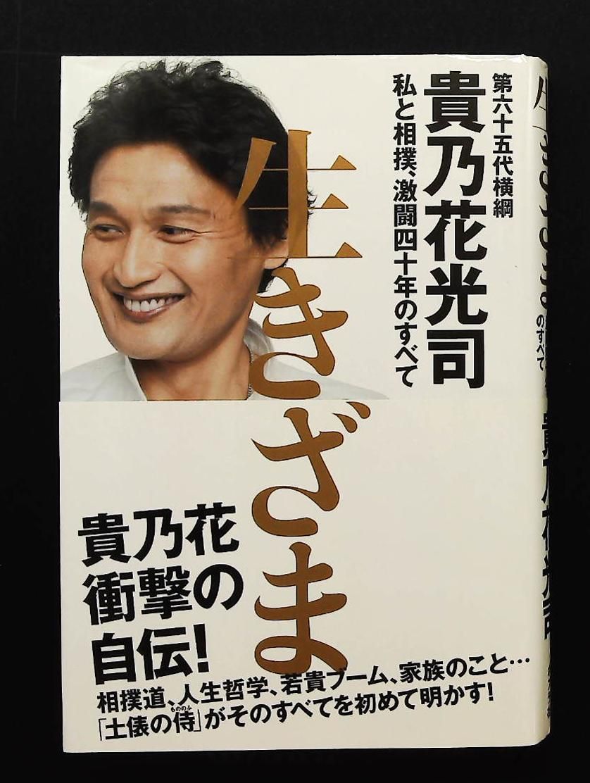 【激レア】 貴乃花 サイン 入り 生きざま : 私と相撲、激闘四十年のすべて 激レア】 貴乃花 サイン 入り 生きざま : 私と相撲、激闘四十年のすべて