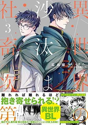 異世界の沙汰は社畜次第 3 (B's-LOG COMICS) - メルカリ
