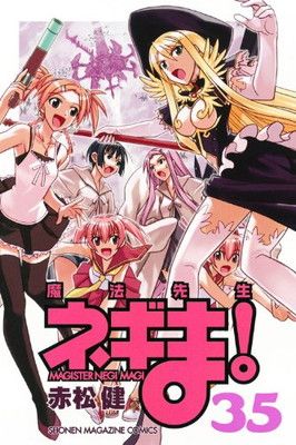 魔法先生ネギま！（35） (講談社コミックス) - メルカリ