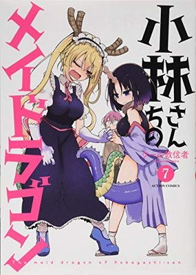 小林さんちのメイドラゴン(7) (アクションコミックス(月刊アクション