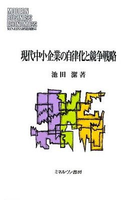 現代中小企業の自律化と競争戦略 (MINERVA現代経営学叢書 44)
