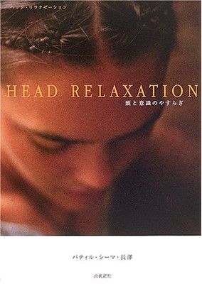 ヘッド・リラクゼ-ション: 頭と意識のやすらぎ