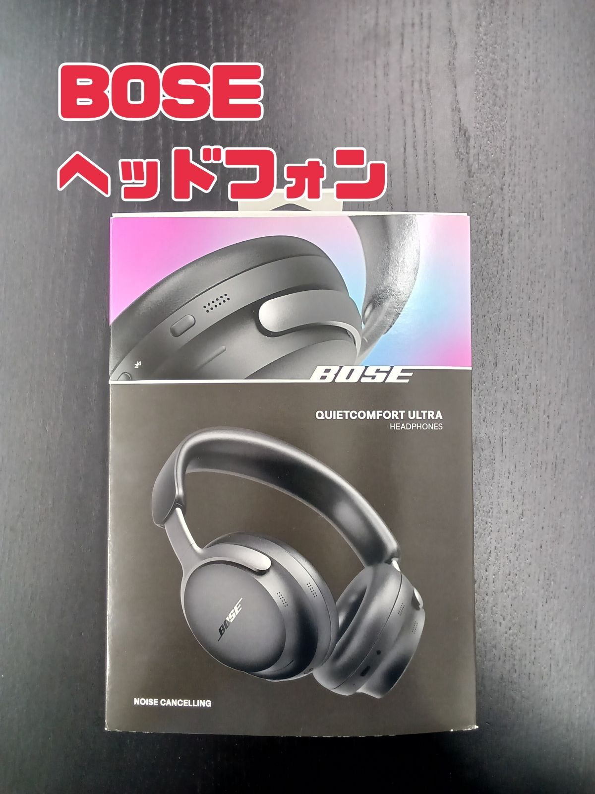 リユースの BOSE ヘッドフォン 管理1126-03