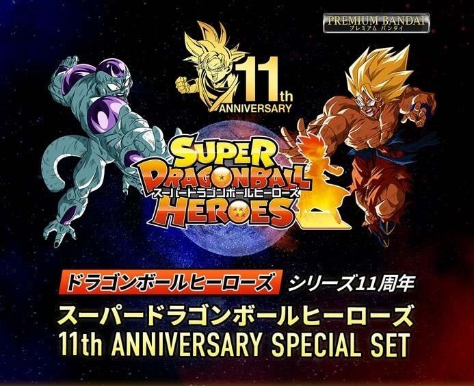 スーパードラゴンボールヒーローズ 11th ANNIVERSARY SPECIAL SET