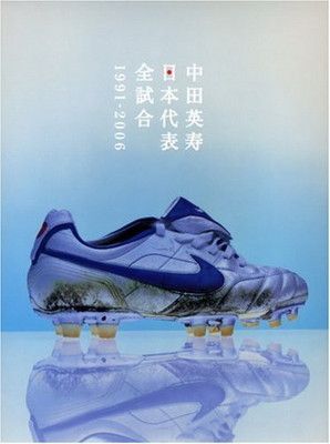 中田英寿日本代表全試合: 1991-2006 - メルカリ