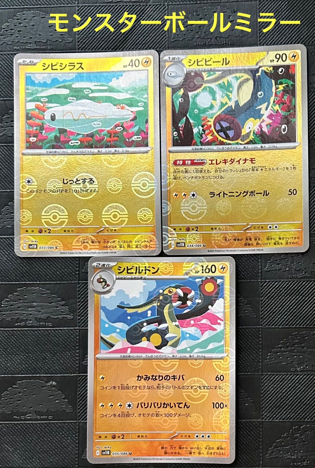 カードシビシラス シビビール シビルドンモンスターボールミラー仕様