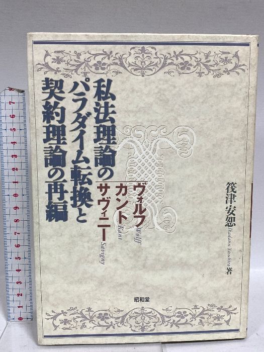 私法理論のパラダイム転換と契約理論の再編: ヴォルフ・カント・サヴィニ- 本 私法理論のパラダイム転換と契約理論の再編: ヴォルフ・カント