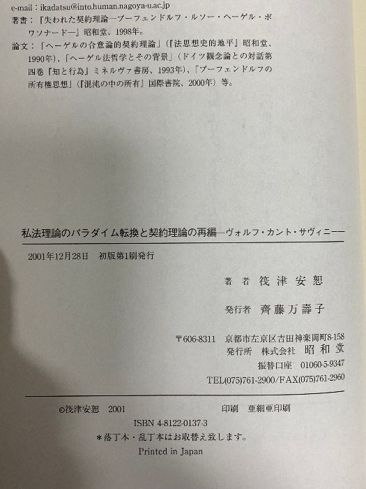 私法理論のパラダイム転換と契約理論の再編: ヴォルフ・カント・サヴィニ- 本 私法理論のパラダイム転換と契約理論の再編: ヴォルフ・カント
