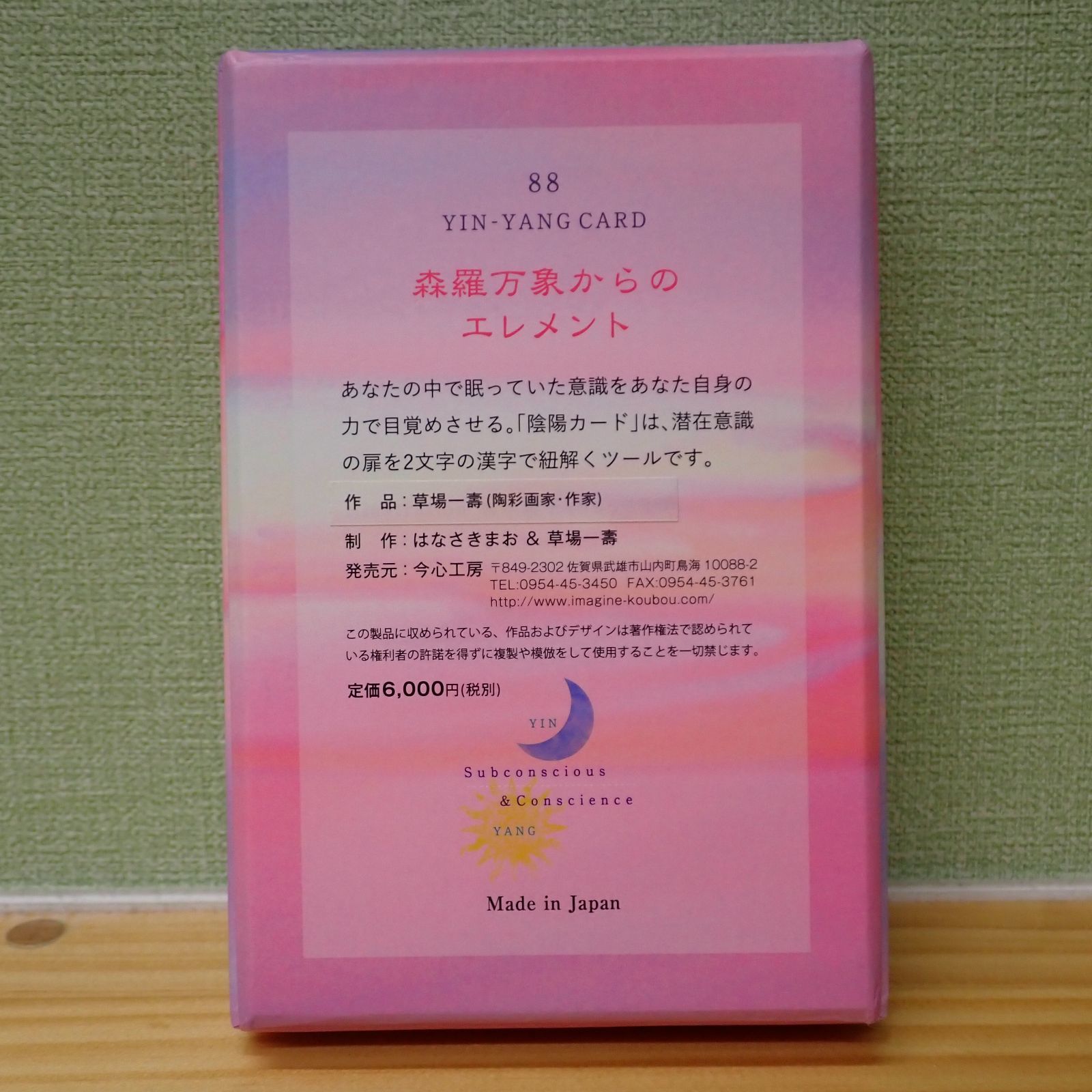 陰陽カード 88 YIN-YANGCARD はなさきまお 草場一壽 橋本雅子 - メルカリ