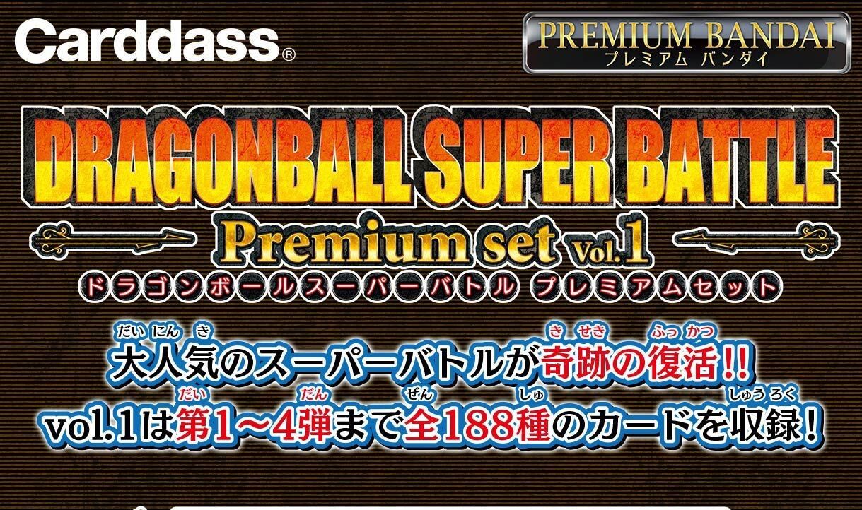 カードダス ドラゴンボール スーパーバトル Premium set Vol.1 カードダス ドラゴンボール スーパーバトル Premium set Vol.1 再販