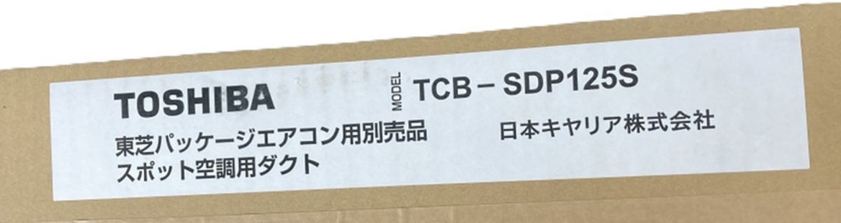 パッケージエアコン用別売部品 スポット空調用ダクト TCB-SDP 125 S