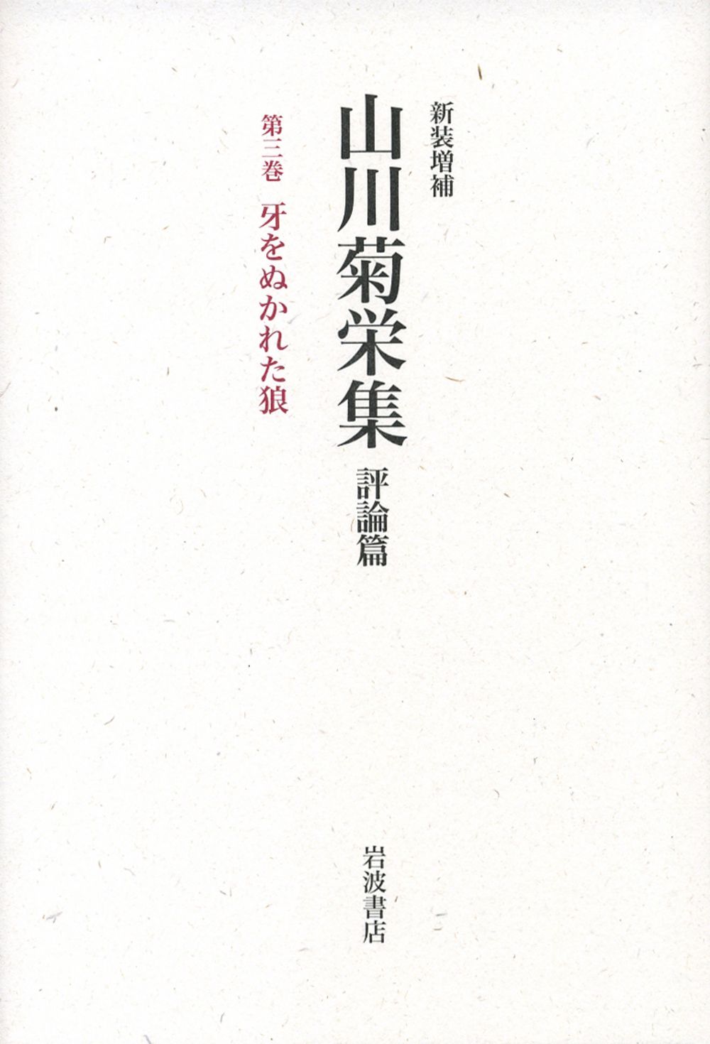 山川菊栄集 評論篇 第3巻 新装増補/岩波書店/山川菊栄（単行本