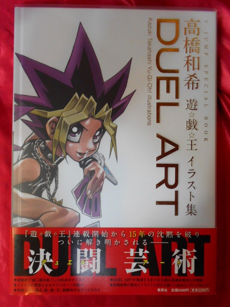 集英社 高橋和希 DUEL ART 高橋和希 遊戯王イラスト集 (帯付) - メルカリ