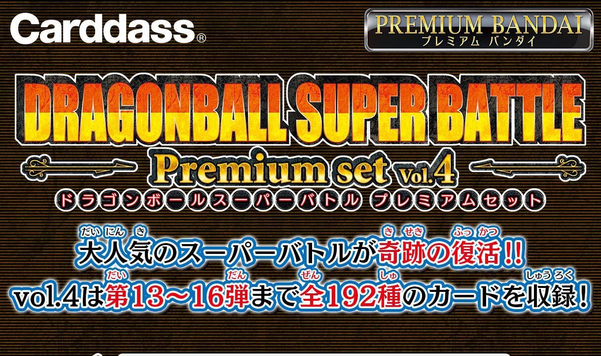 新品未開封 ドラゴンボールスーパーバトル プレミアムセットvol.4 カードダス ドラゴンボール スーパーバトル Premium set Vol.4