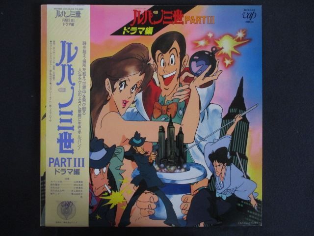 LP レコード 0293 ルパン三世 PARTIII ドラマ編 帯付 3015123