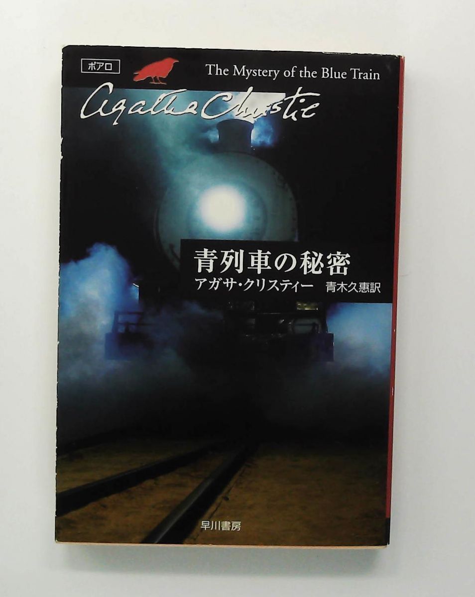 青列車の秘密 文庫 ハヤカワクリスティー アガサ・クリスティー 早川