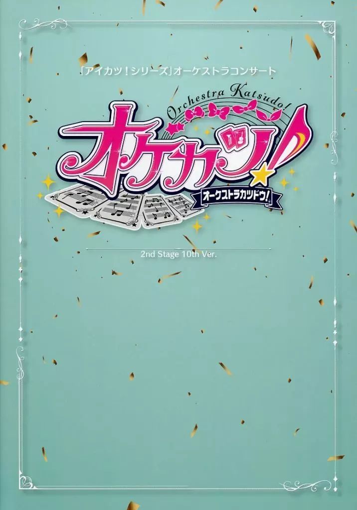 中古】アニメムック ≪パンフレット≫ パンフレット アイカツ