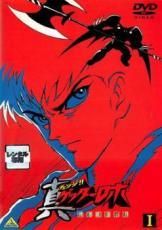 ☆【中古】 真 チェンジ！！ ゲッターロボ 世界最後の日 (4巻セット