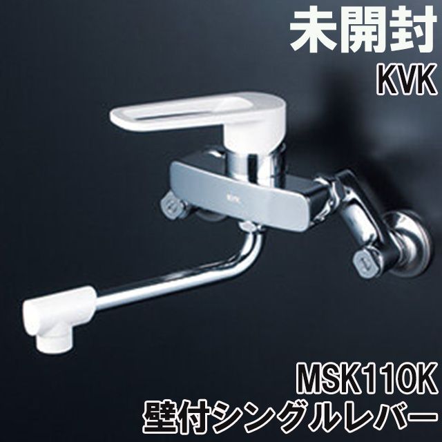 MSK110K シングル混合栓 壁付シングルレバー KVK 【未開封