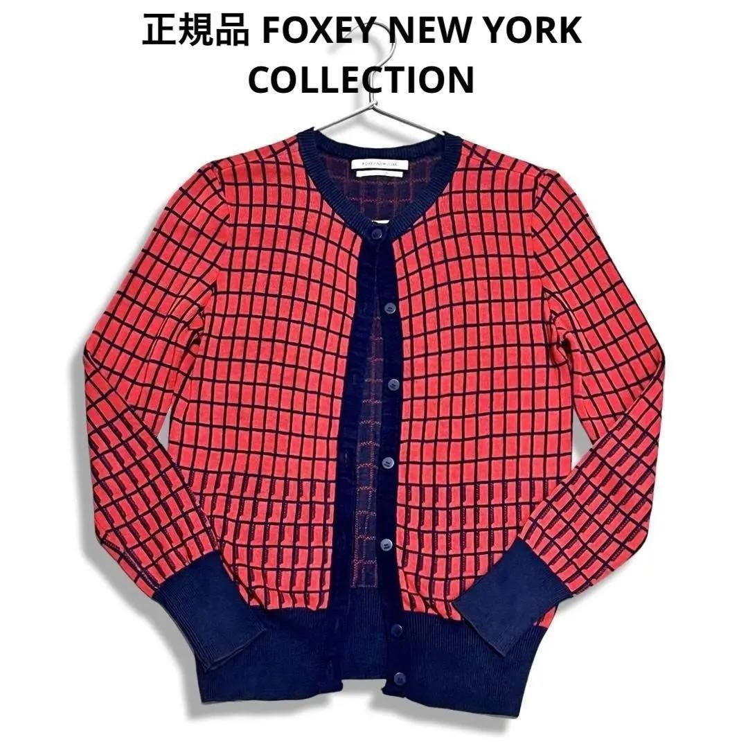 正規品ラスト一点 フォクシー ニューヨーク コレクション カーディガン
