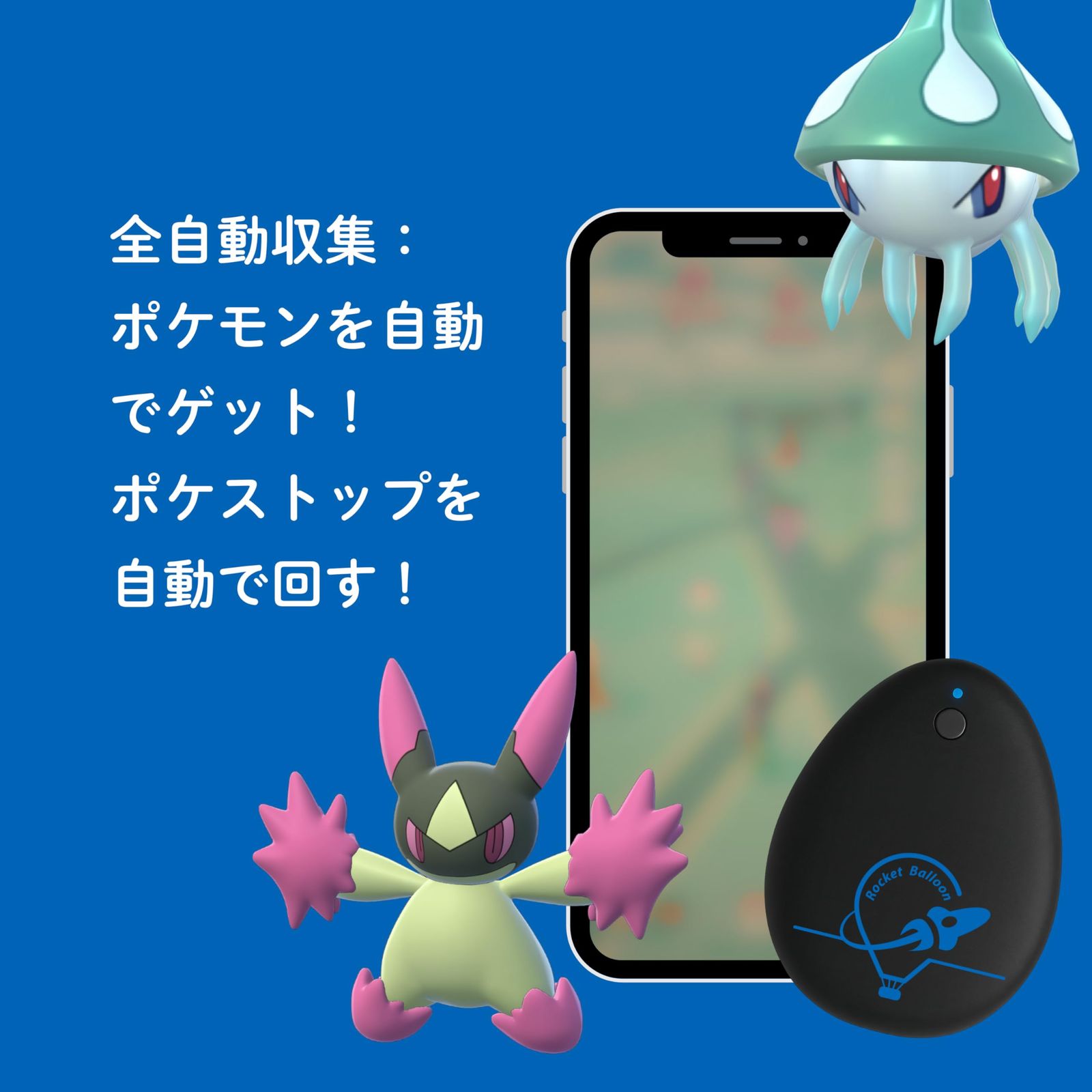 Rocket Balloon 定点専用 ポケモンGO用 オートキャッチ 捕獲エリア拡大
