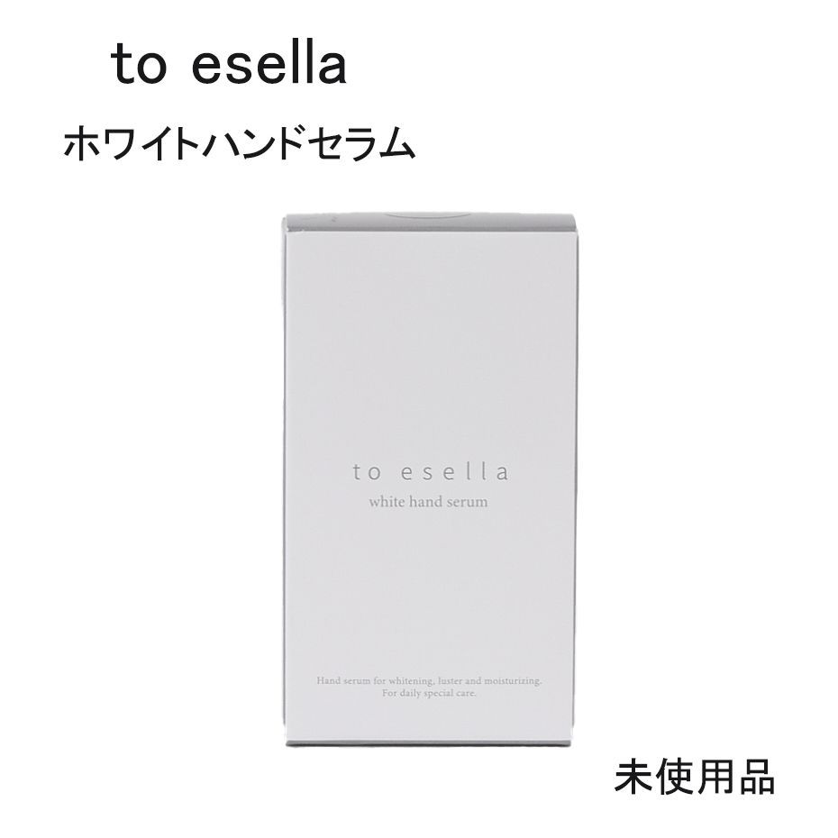 未使用品】to esella ホワイトハンドセラム ＜美容液＞ 医薬部外品