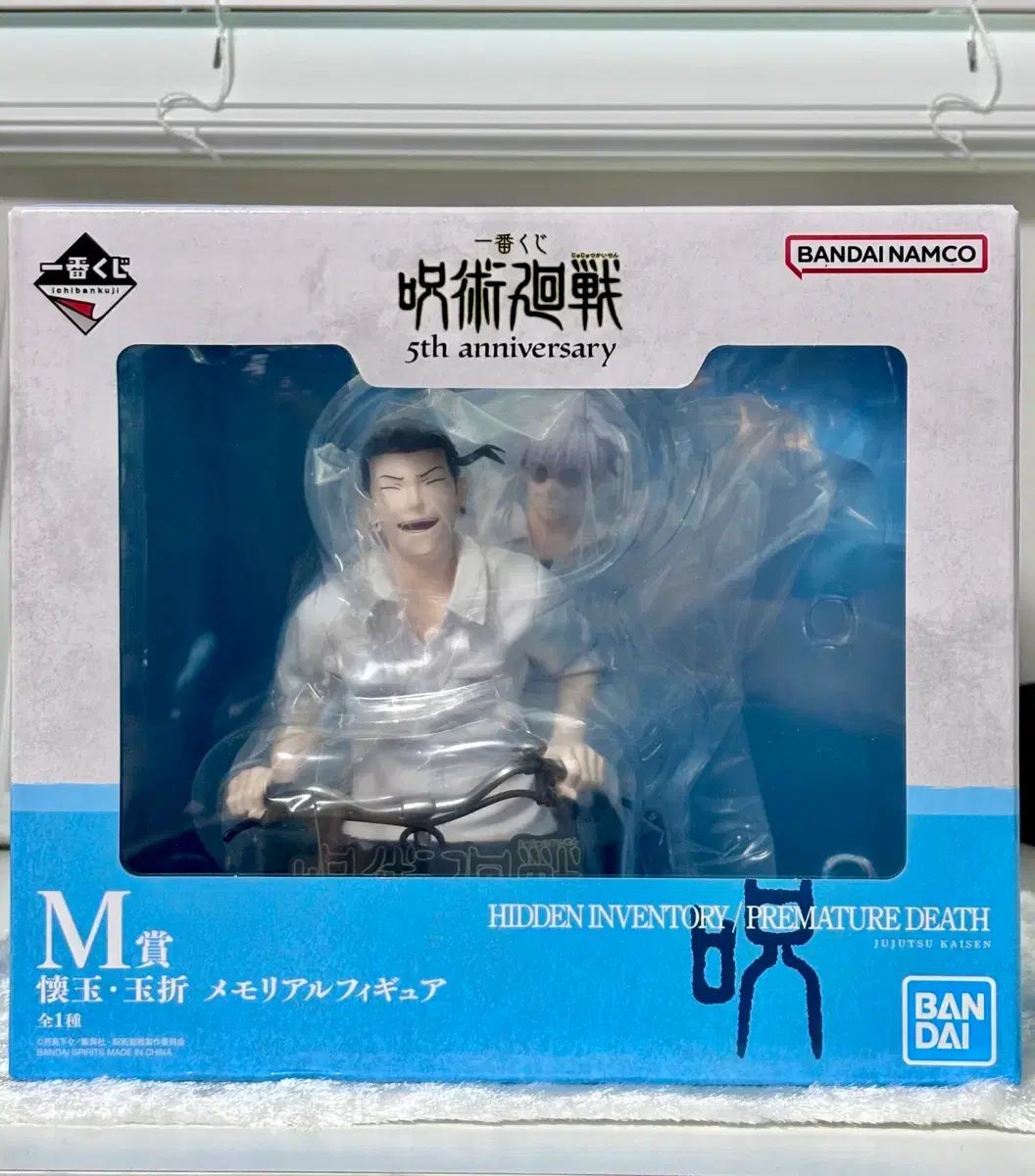 呪術廻戦 5周年 COOGI クージー m賞